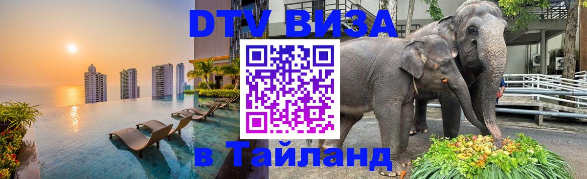 DTV Виза в Тайланд для россиян 