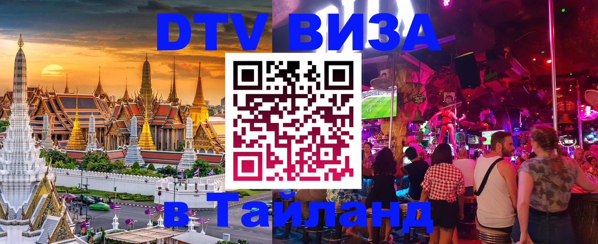 DTV Visa Тайланд купить 